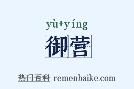 御营是什么意思的图片